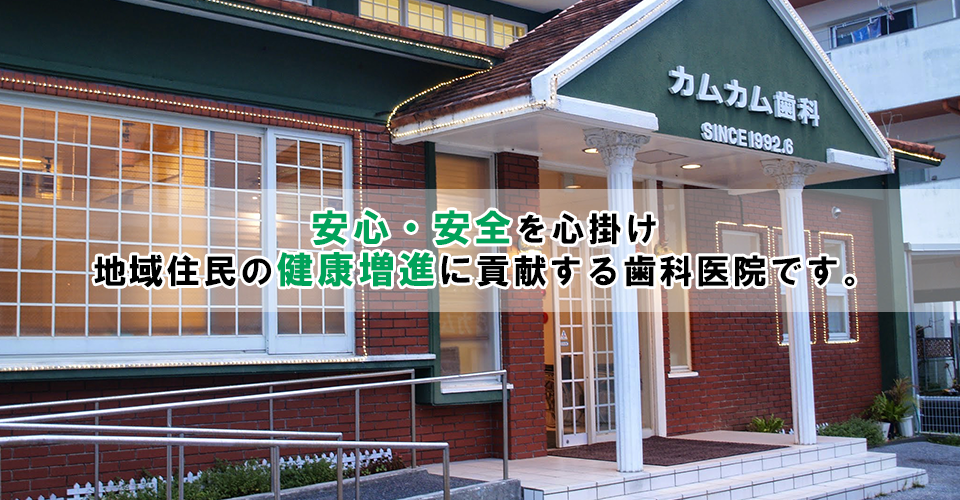 安心・安全を心掛け、地域住民の健康増進に貢献する歯科医院です。
